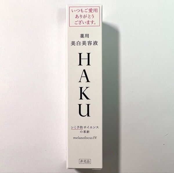 資生堂 HAKU メラノフォーカス IV ★薬用 美白美容液 20g【未開封品】ハク 人気 限定非売品!