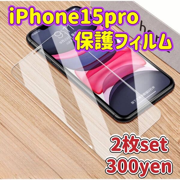 iPhone15pro フィルム 強化ガラス 保護 アップル アイフォン for プロ 画面保護 画面強化 耐衝撃 液晶保護