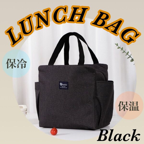ランチバッグ 保冷バッグ 大容量 保温 保冷 防水 お弁当 ブラック お弁当袋 キッズ レディース トートバッグ 運動会 BBQ