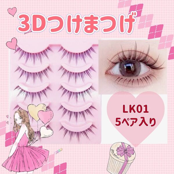 つけまつげLK01 5ペア 束感 韓国アイドル kpop 3Dつけま マツエク アイメイク ロング ボリューム セルフまつぱ