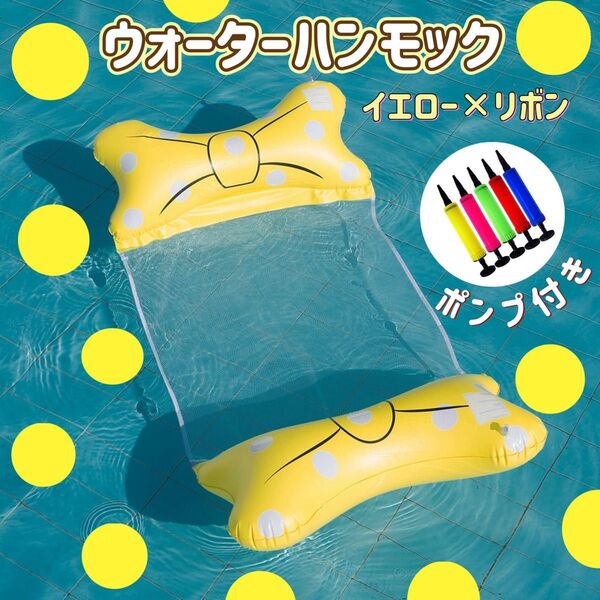 土日限定価格 ウォーターハンモック リボン 黄色 ドット 水遊びグッズ ボート 夏 海 プール ポンプ付き イエロー玩具 浮き輪