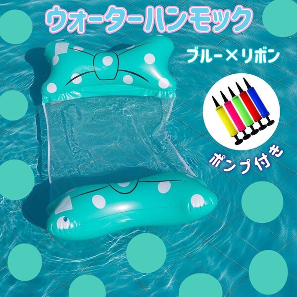 ウォーターハンモック ポンプ付き 浮き輪 海 ビーチ プール ブルー リボン ミニー ドット キッズ 玩具 浮具 マリン ボード