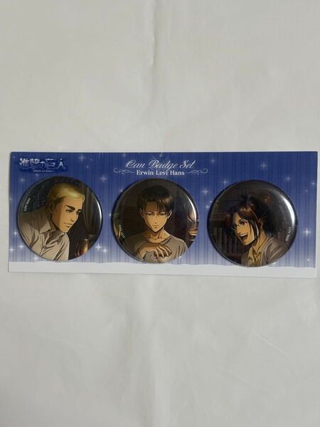 進撃の巨人 リヴァイ ハンジ エルヴィン バースデー 誕生日 缶バッジセット 新品 レア 希少品