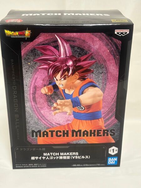 ドラゴンボール超 MATCH MAKERS 超サイヤ人ゴッド孫悟空(VSビルス)新品・未開封