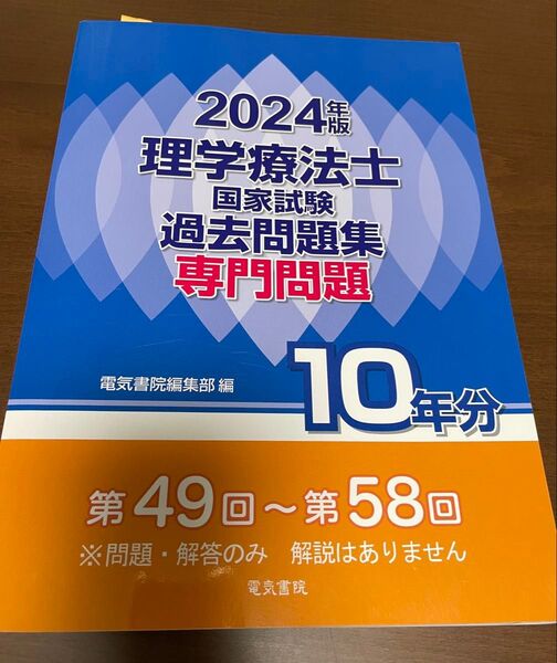 2024年版 理学療法士国家試験過去問題集 専門問題 第49回〜第58回
