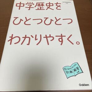 Gakken中学歴史をひとつひとつわかりやすく。学研