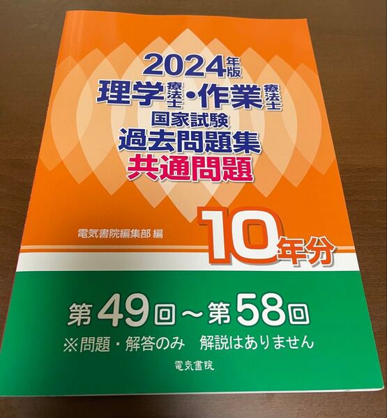 2024年版 理学療法士・作業療法士国家試験過去問題集 共通問題