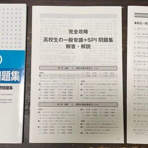 高校生の一般常識+SPI問題集 2024年度版 解答、時事予想問題集付き