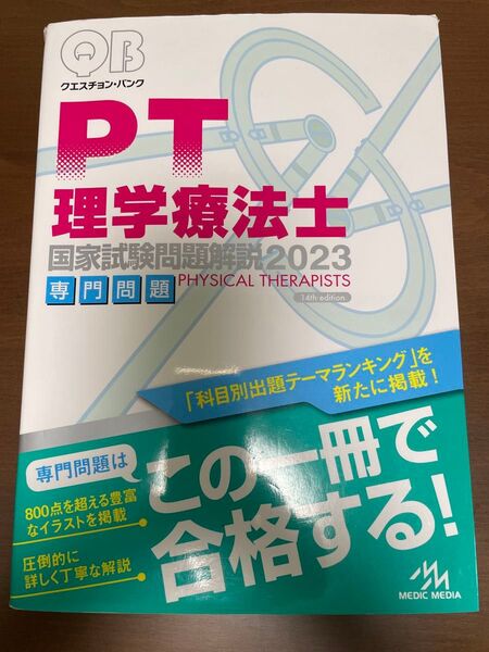 PT 理学療法士 国家試験問題解説 2023 専門問題 編