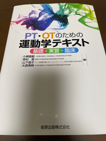 PT・OTのための運動学テキスト 基礎・実習・臨床