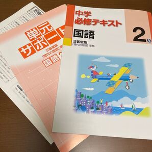 中学必修テキスト 国語2 単元サポート国語2 三省堂版