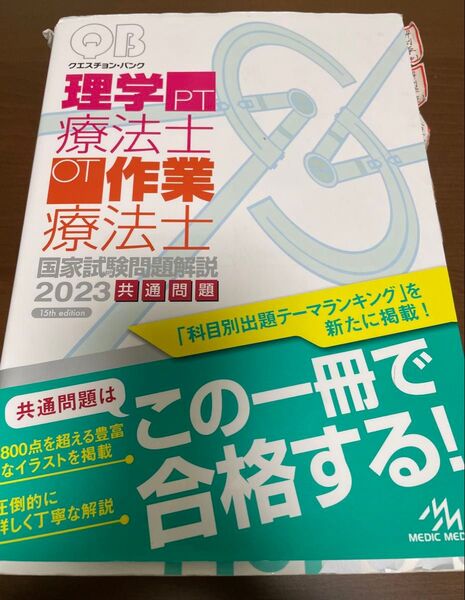 クエスチョンバンク 理学療法士・作業療法士 国家試験問題解説 2023 PT・OT 2023 共通問題 書き込み・マーカーあり