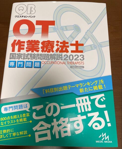 QB クエスチョン・バンク OT 作業療法士 国家試験問題解説2023 美品