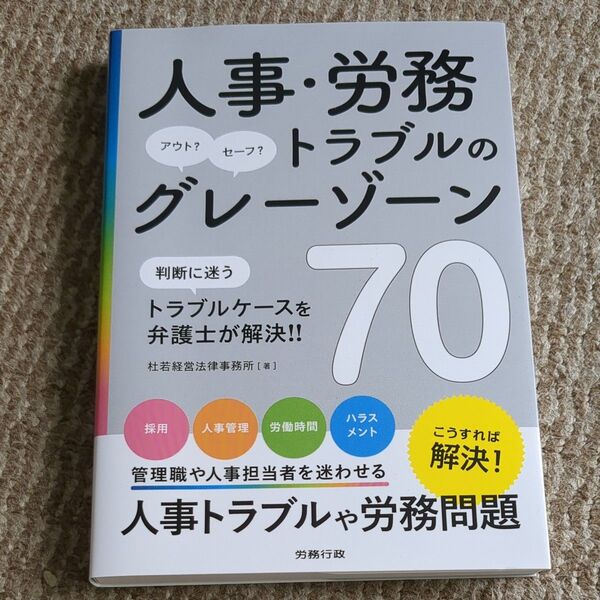 人事・労務トラブルのグレーゾーン70 杜若経営法律事務所/著