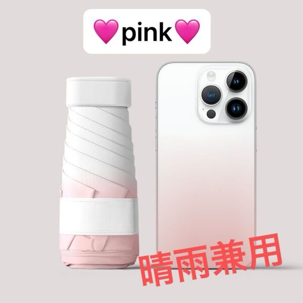 折りたたみ傘 日傘 ピンク コンパクト ミニ 軽量 晴雨兼用 uvカット