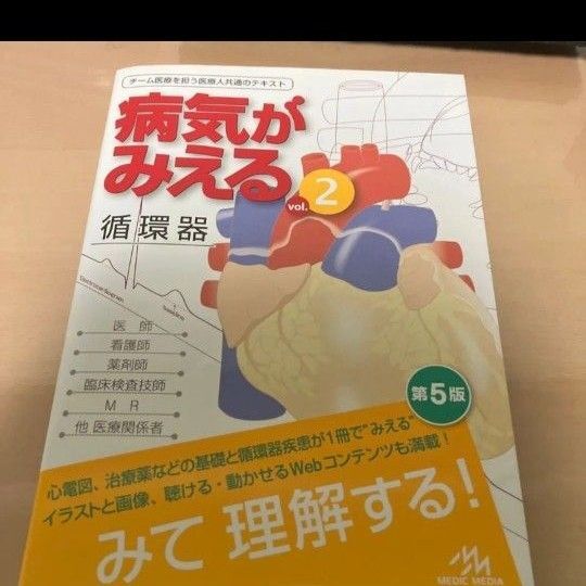 病気がみえる vol.2 (第5版) 医療情報科学研究所/編集