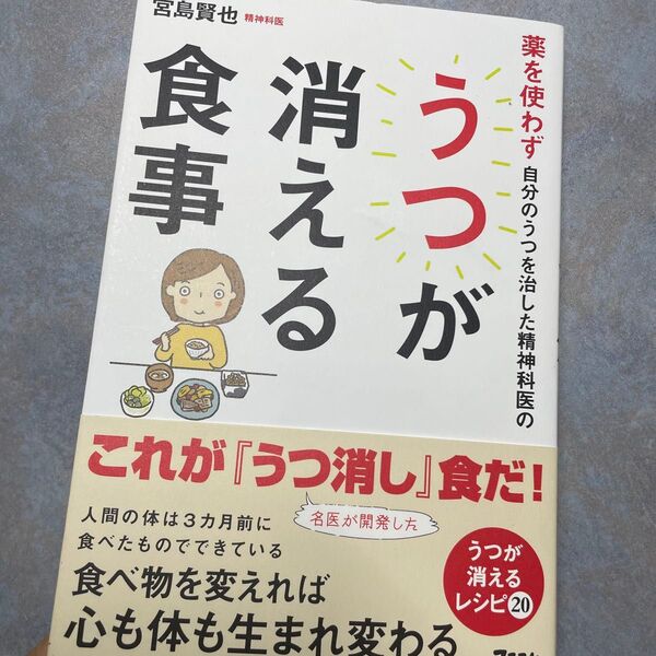 薬を使わず自分のうつを治した精神科医のうつが消える食事 (薬を使わず自分のうつを治した精神科医の) 宮島賢也/著 220ら