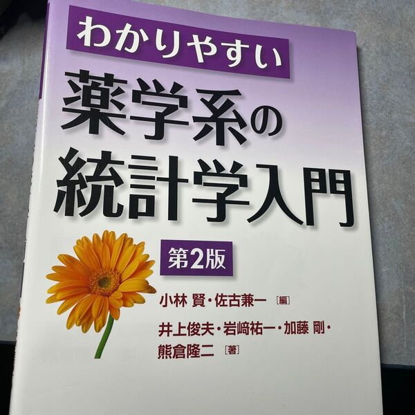 わかりやすい薬学系の統計学入門 (第2版) 小林賢/編 佐古兼一/編 井上俊夫/著 岩崎祐一/著 加藤剛/著 1000ら