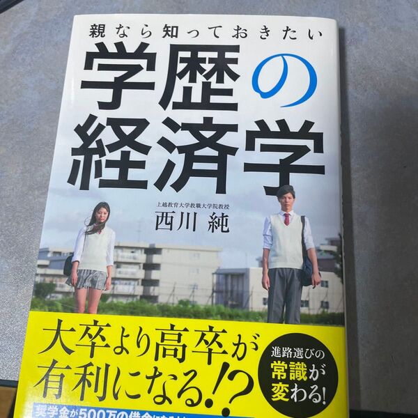 親なら知っておきたい学歴の経済学 西川純/著 220ら