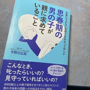 思春期の男の子が親に求めていること 言葉にできない気持ちをわかってほしい 中野日出美/著 220ら