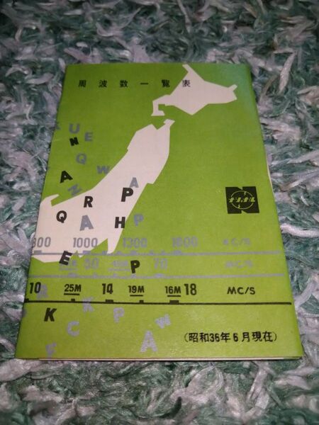 周波数一覧表 昭和36年6月現在