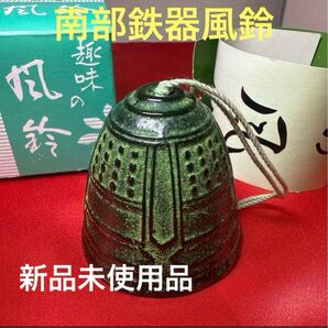 南部鉄器 風鈴