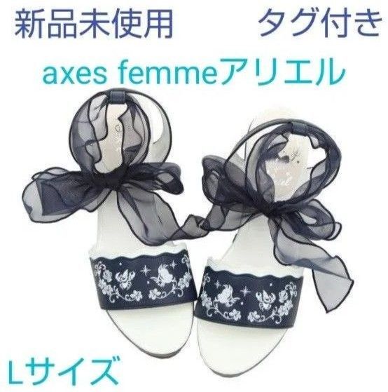 アクシーズファム ディズニーコラボ プリンセス アリエル リボン付きヒールサンダル 24.5 Lサイズ 新品未使用 タグ付き