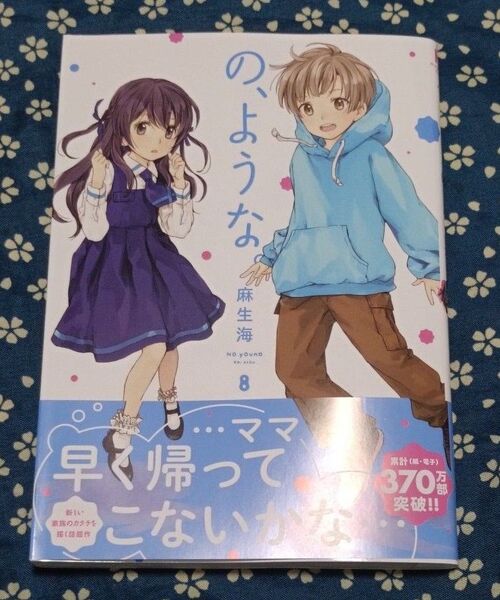 の、ような。 8 (芳文社コミックス) 麻生海/著