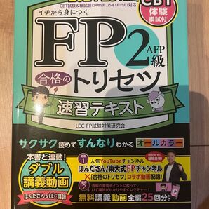 LEC FP2級合格のトリセツ 速習テキスト 2024-25年版