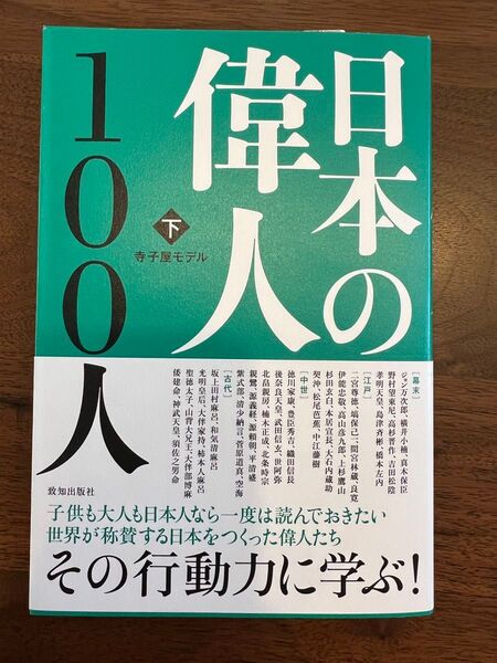 日本の偉人 100人 下巻 著