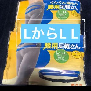 メイダイ ぐんぐん進もう 腰用足軽さん 2個 LからL L