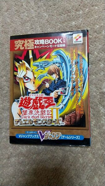 遊戯王 GB 闇界決闘記 2 攻略本