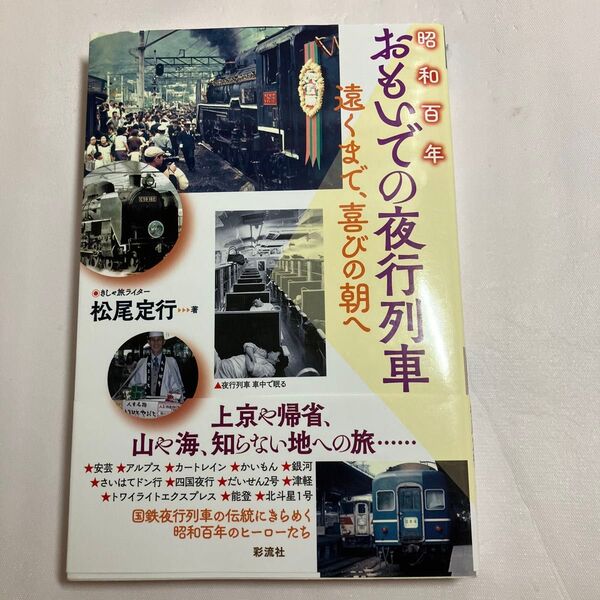 昭和百年おもいでの夜行列車 遠くまで、喜びの朝へ 松尾定行/著