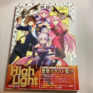 矢吹健太朗画業25周年記念イラスト集 Digital Art Collection High Light