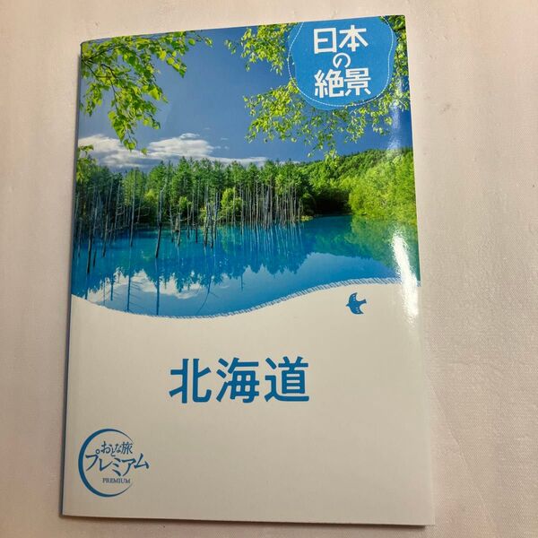 おとな旅プレミアム 日本の絶景 北海道 '25年-’26年版