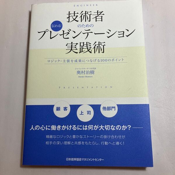 技術者のための伝わる!プレゼンテーション実践術 ロジック・主張を成果につなげる100のポイント 奥村治樹/著