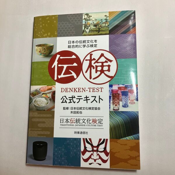 伝検公式テキスト 日本の伝統文化を総合的に学ぶ検定 日本伝統文化検定協会/監修 木田拓也/監修