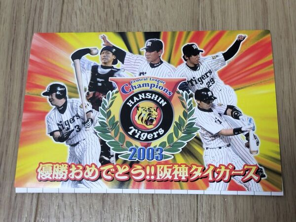 2003年 阪神タイガース 優勝記念 ポストカード10枚入り
