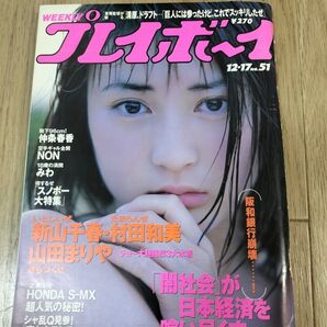 週刊プレイボーイ 1996年12/17 No.51 新山千春 山田まりやほか