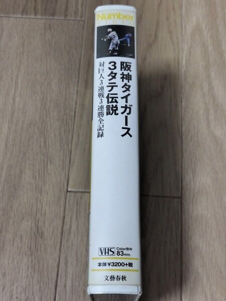 VHS 阪神3タテ Number VIDEO 阪神タイガース 対巨人3連戦3連勝全記録