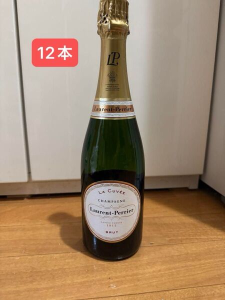 ローランペリエ ラ キュベ 750ml 12本 未開封!激安ゆずります! ラスト12本セット!
