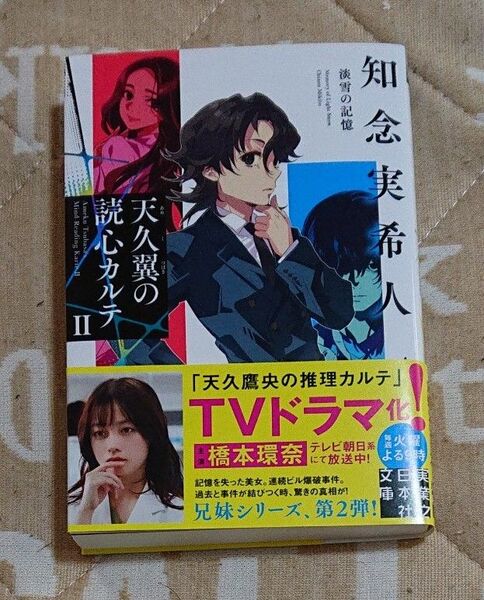 天久翼の読心カルテ 2 (実業之日本社文庫 ち1-302) 知念実希人/著