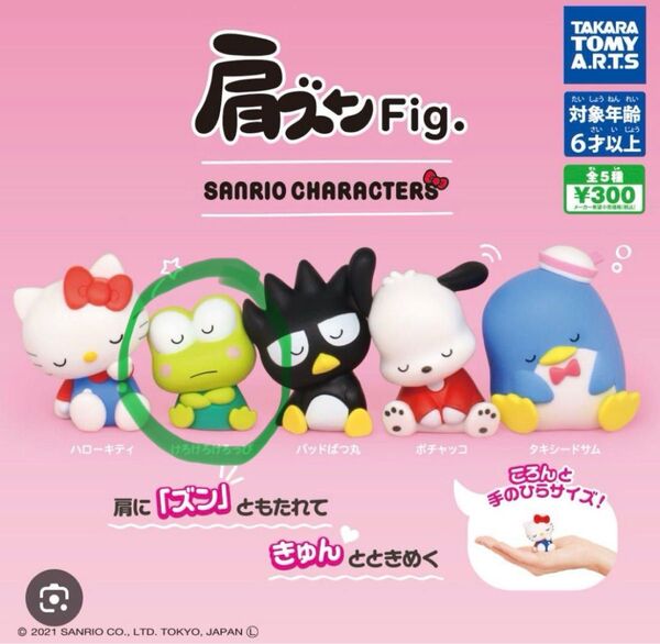 肩ズンFig. けろけろけろっぴ フィギュア ガチャ