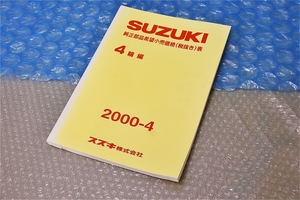 スズキ 純正部品希望小売価格表 4輪編 2000-4 純正部品 業務用 パーツリスト コレクションに レターパックライト 送料 370円