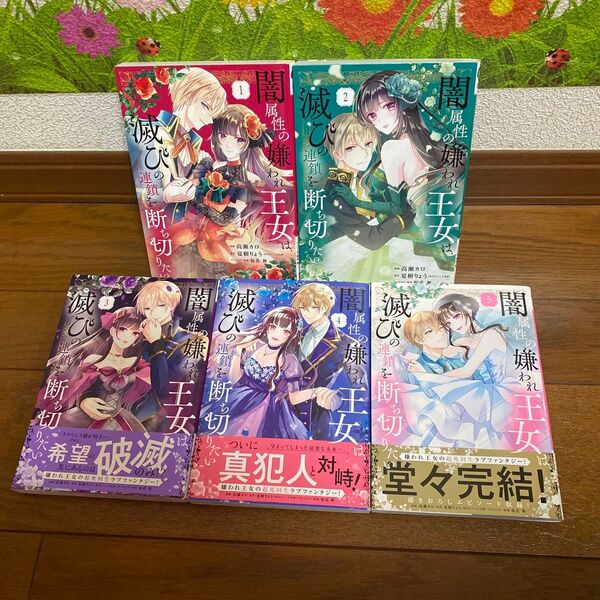 闇属性の嫌われ王女は、滅びの連鎖を断ち切りたい 全巻5冊セット