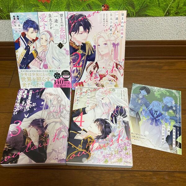 おまけ付き 望まれぬ花嫁は一途に皇太子を愛す 全巻 完結