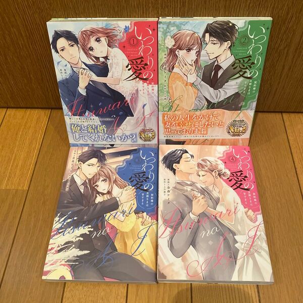 いつわりの愛~契約婚の旦那さまは甘すぎる~ 1~4 完結