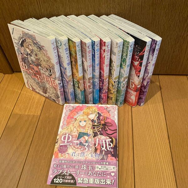 虫かぶり姫 : 君は僕の宝物 : 公式コミックアンソロジー 1-10巻 既刊全巻