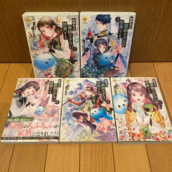 転移先は薬師が少ない世界でした 1-5巻