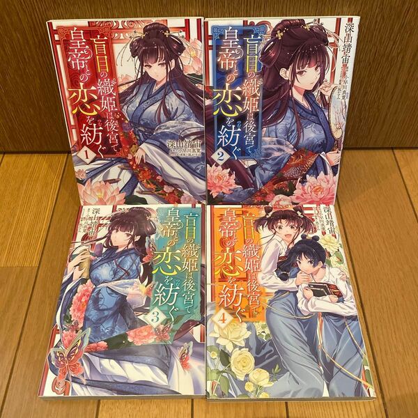 盲目の織姫は後宮で皇帝との恋を紡ぐ. 1-4巻